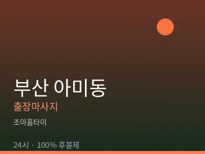 부산 아미동출장마사지