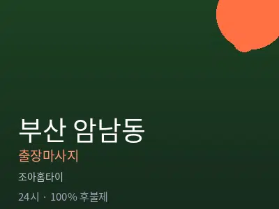 부산 암남동출장마사지