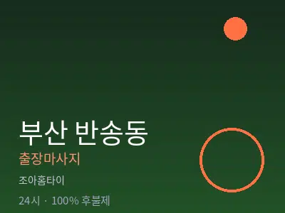 부산 반송동출장마사지