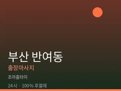 부산 반여동출장마사지