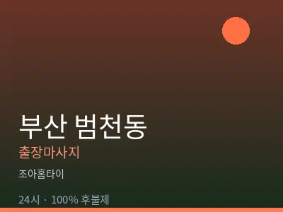 부산 범천동출장마사지