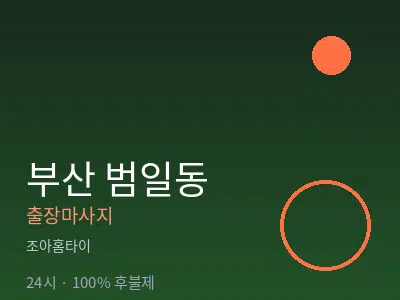 부산 범일동출장마사지