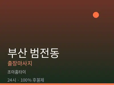 부산 범전동출장마사지
