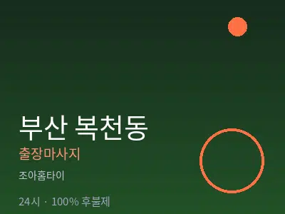 부산 복천동출장마사지