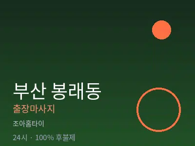 부산 봉래동출장마사지