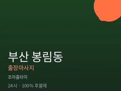 부산 봉림동출장마사지