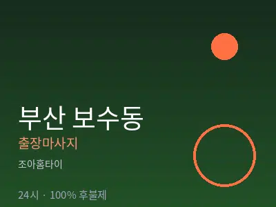 부산 보수동출장마사지