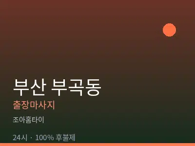 부산 부곡동출장마사지