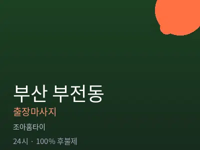 부산 부전동출장마사지
