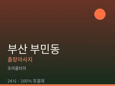 부산 부민동출장마사지