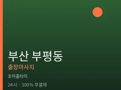 부산 부평동출장마사지