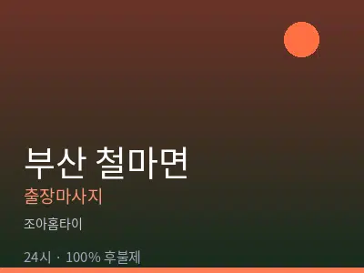 부산 철마면출장마사지