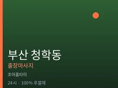 부산 청학동출장마사지
