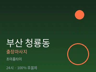 부산 청룡동출장마사지