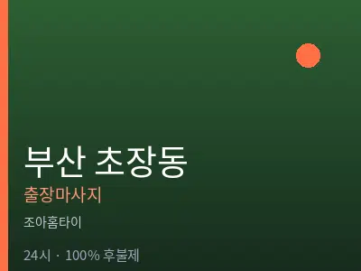 부산 초장동출장마사지
