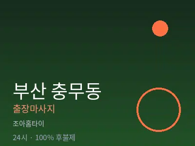 부산 충무동출장마사지