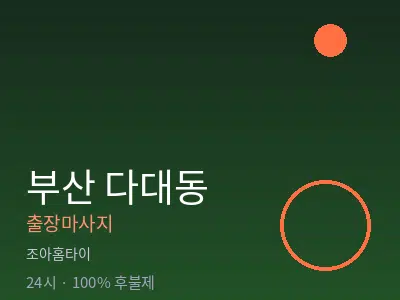 부산 다대동출장마사지