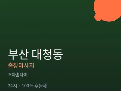 부산 대청동출장마사지