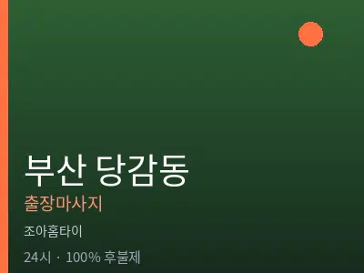 부산 당감동출장마사지