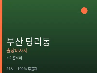 부산 당리동출장마사지