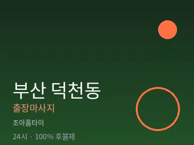 부산 덕천동출장마사지