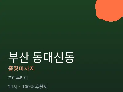 부산 동대신동출장마사지