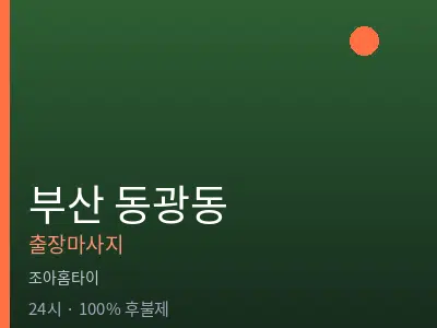 부산 동광동출장마사지