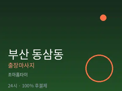 부산 동삼동출장마사지