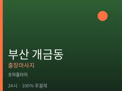 부산 개금동출장마사지
