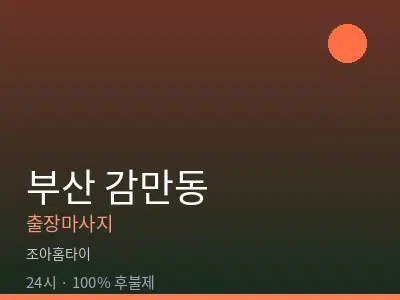 부산 감만동출장마사지
