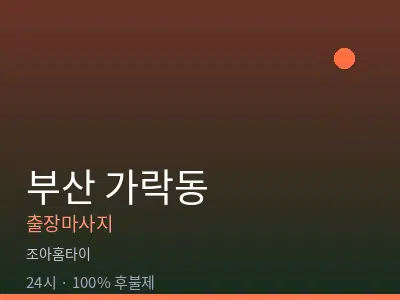부산 가락동출장마사지