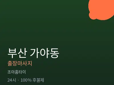 부산 가야동출장마사지