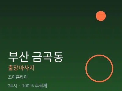 부산 금곡동출장마사지