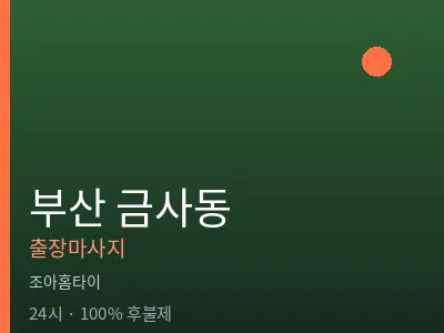 부산 금사동출장마사지