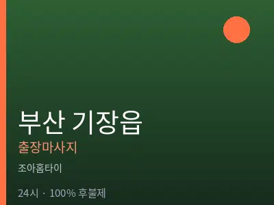 부산 기장읍출장마사지