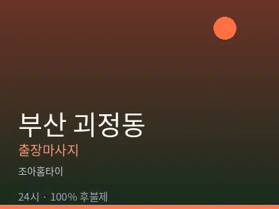 부산 괴정동출장마사지