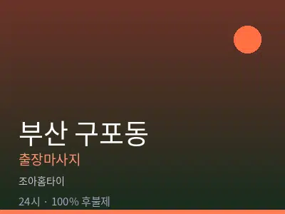 부산 구포동출장마사지