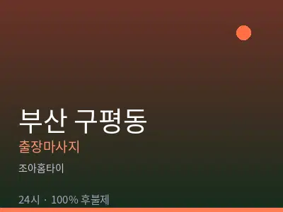 부산 구평동출장마사지