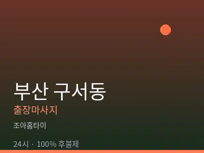 부산 구서동출장마사지