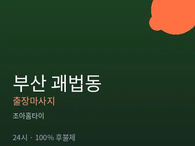 부산 괘법동출장마사지