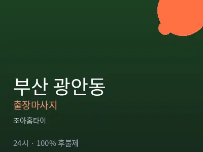 부산 광안동출장마사지