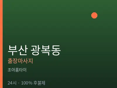 부산 광복동출장마사지