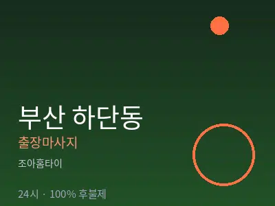 부산 하단동출장마사지