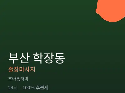 부산 학장동출장마사지