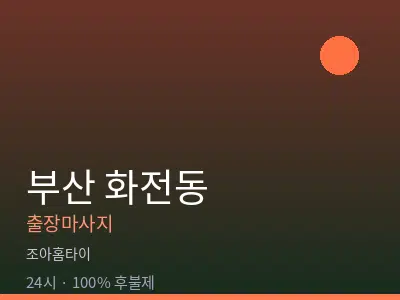 부산 화전동출장마사지