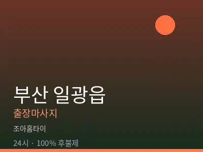 부산 일광읍출장마사지