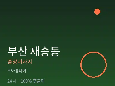 부산 재송동출장마사지