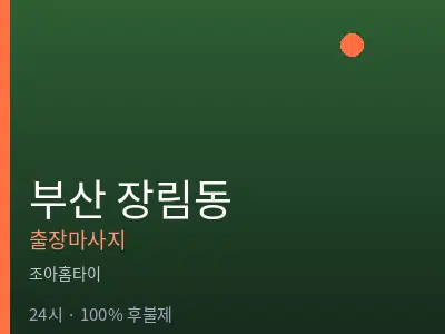 부산 장림동출장마사지
