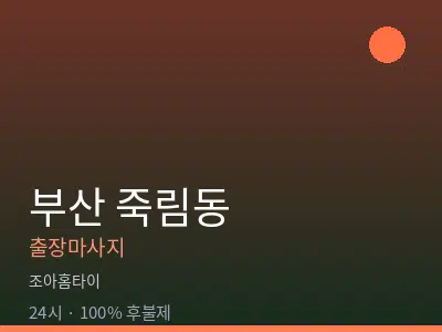 부산 죽림동출장마사지