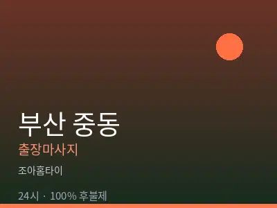 부산 중동출장마사지